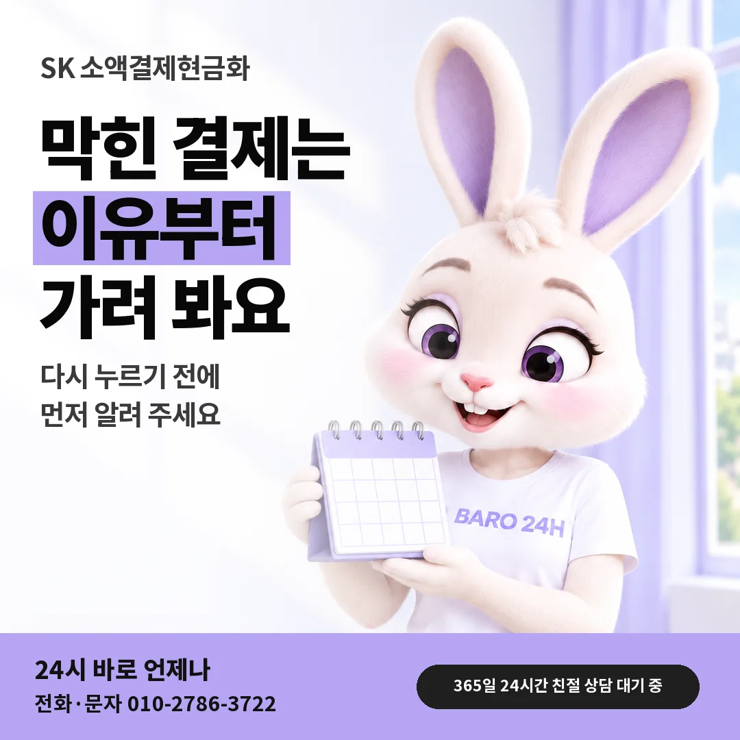 달력을 든 BARO 24H 티셔츠를 입은 3D 토끼 캐릭터 옆에 「SK 결제 차단과 미납 정책」 제목을 얹은 안내 카드