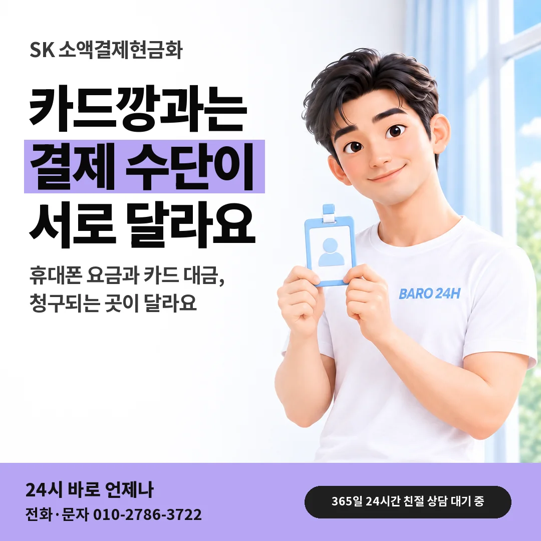 신분증을 든 BARO 24H 티셔츠를 입은 3D 인물 옆에 「SK 카드깡과 다른 점」 제목을 얹은 안내 카드