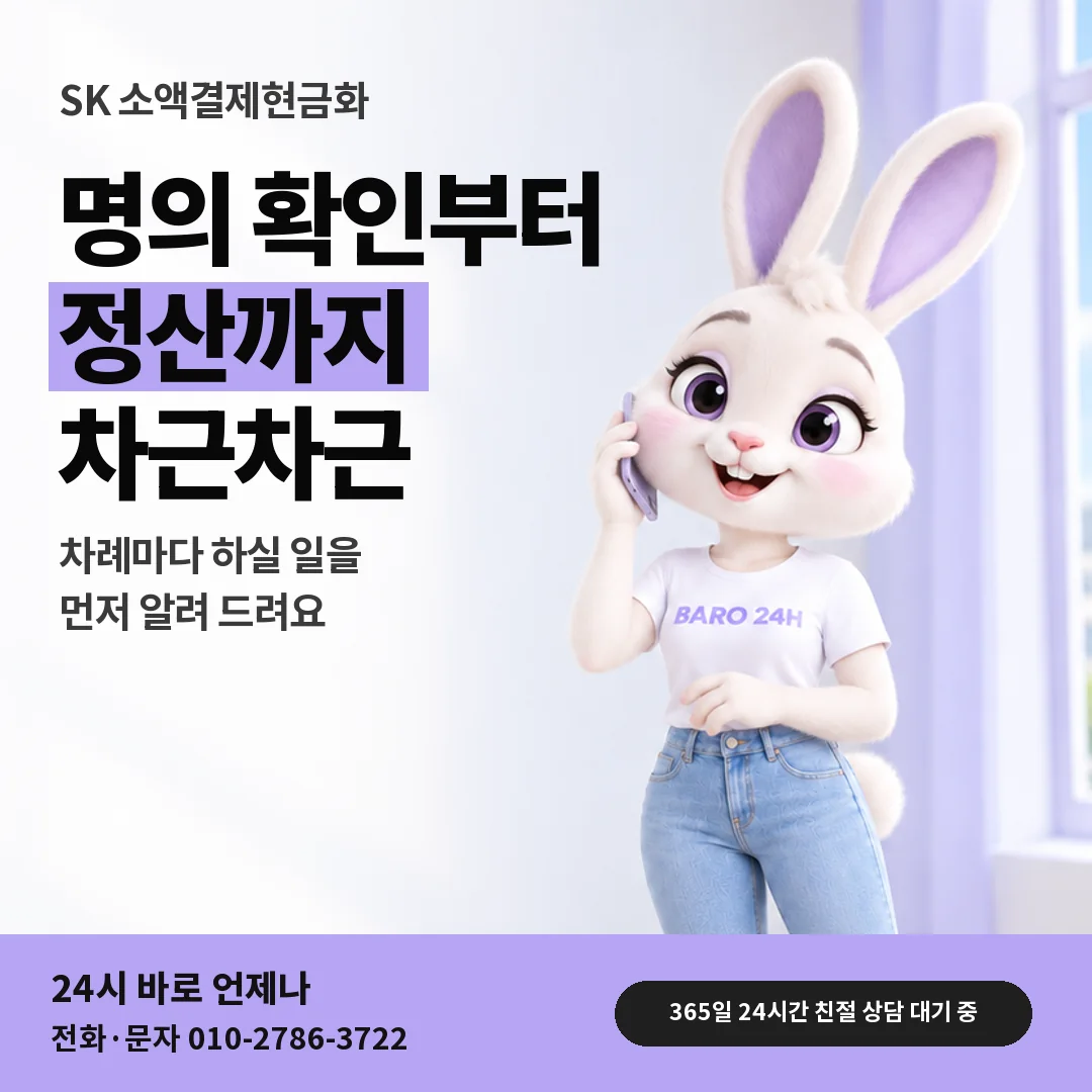 휴대폰을 보며 웃는 BARO 24H 티셔츠를 입은 3D 토끼 캐릭터 옆에 「SK 소액결제현금화」 제목을 얹은 안내 카드