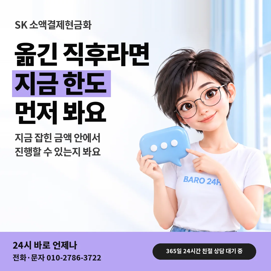 말풍선을 든 BARO 24H 티셔츠를 입은 3D 인물 옆에 「SK 번호이동 직후 한도」 제목을 얹은 안내 카드