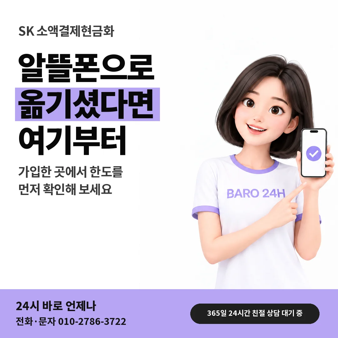 BARO 24H 티셔츠를 입은 3D 인물 옆에 「SK 알뜰폰 쓰는 분 상담」 제목을 얹은 안내 카드