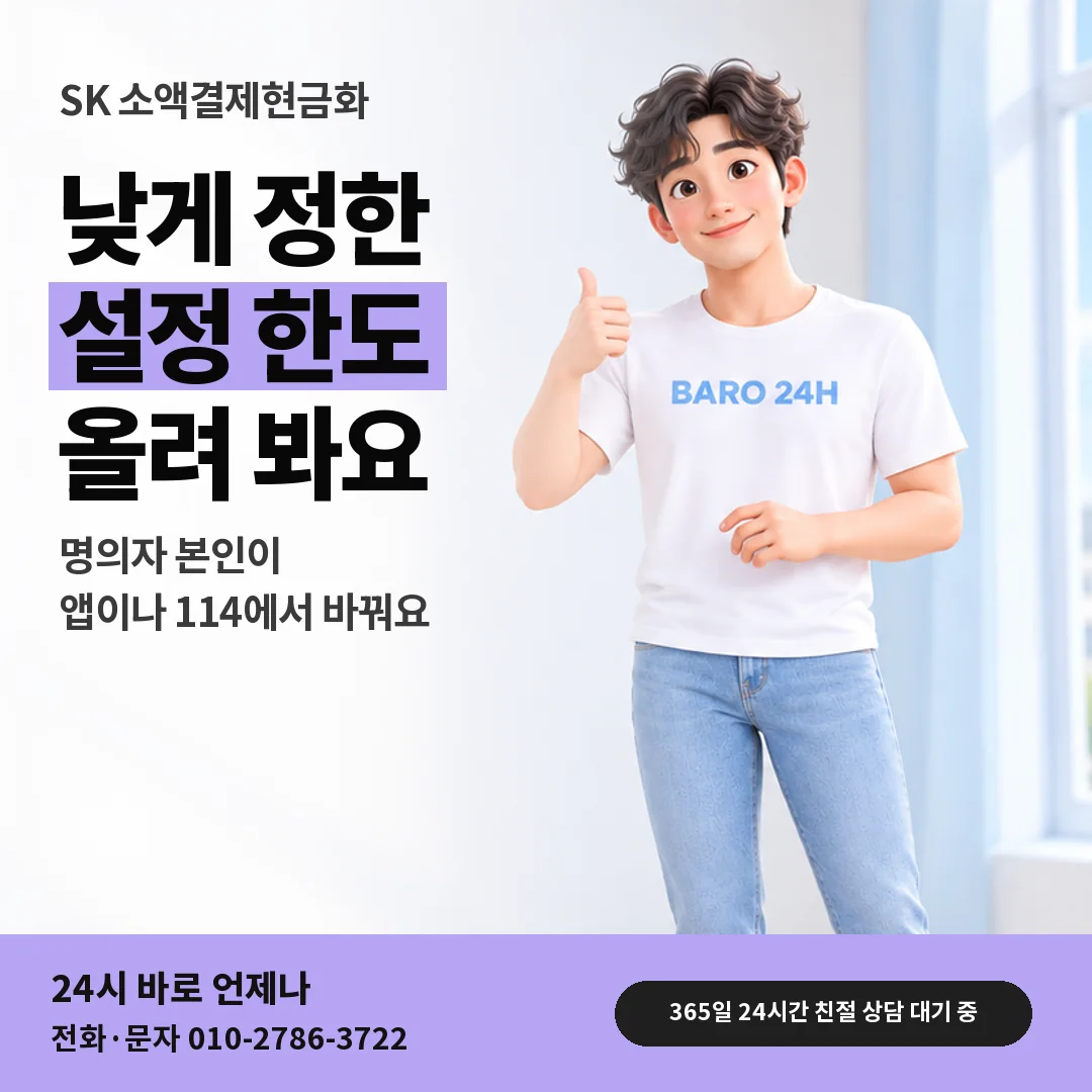휴대폰을 보며 웃는 BARO 24H 티셔츠를 입은 3D 인물 옆에 「SK 설정 한도 올리기」 제목을 얹은 안내 카드